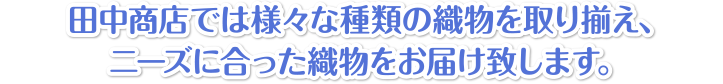 ポリエステル織物を中心とした染色加工を行っております。 高品質の商品を短納期でお届けしております。